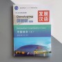 Developing Chinese Intermediate Comprehensive Course I Середній рівень Чорно-білий 